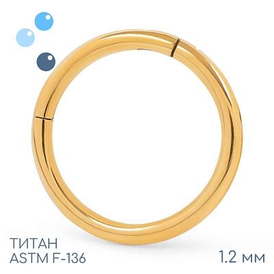 Кольцо-кликер Gold 1.2 мм (16 G)